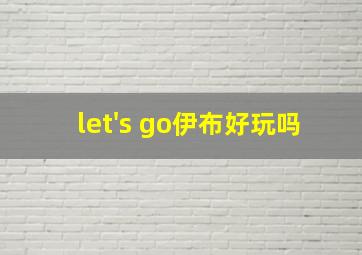 let's go伊布好玩吗